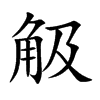 觙