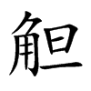 觛