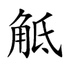 觝