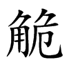 觤