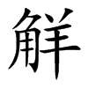 觧