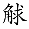 觩