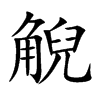 觬