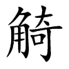 觭