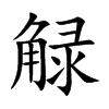 觮