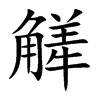 觲