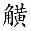 觵