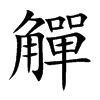 觶