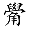 觷