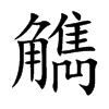 觹