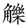觻