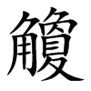 觼
