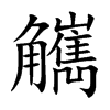 觽