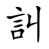 訆