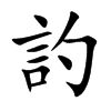 訋