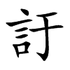 訏
