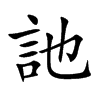 訑