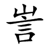 訔