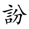訜
