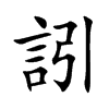 訠