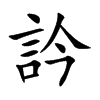訡