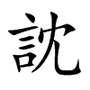 訦