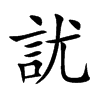 訧
