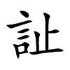 訨