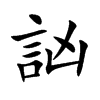訩