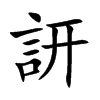 訮