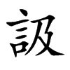 訯