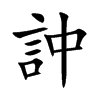 訲