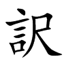 訳