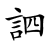 訵