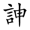 訷