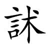 訹