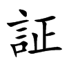 証