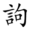 訽