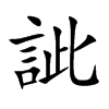 訿