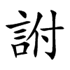 詂