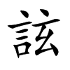 詃