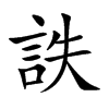 詄