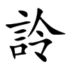 詅
