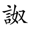 詉