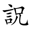 詋
