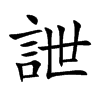 詍