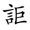 詎