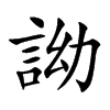 詏