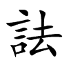 詓
