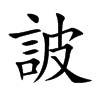 詖